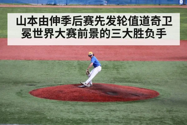 山本由伸季后赛先发轮值道奇卫冕世界大赛前景的三大胜负手